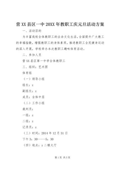 营XX县区一中20XX年教职工庆元旦活动方案.docx