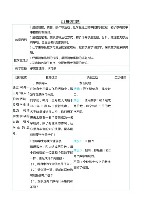 （大单元整体教学）8.1排列问题（表格式）教学设计