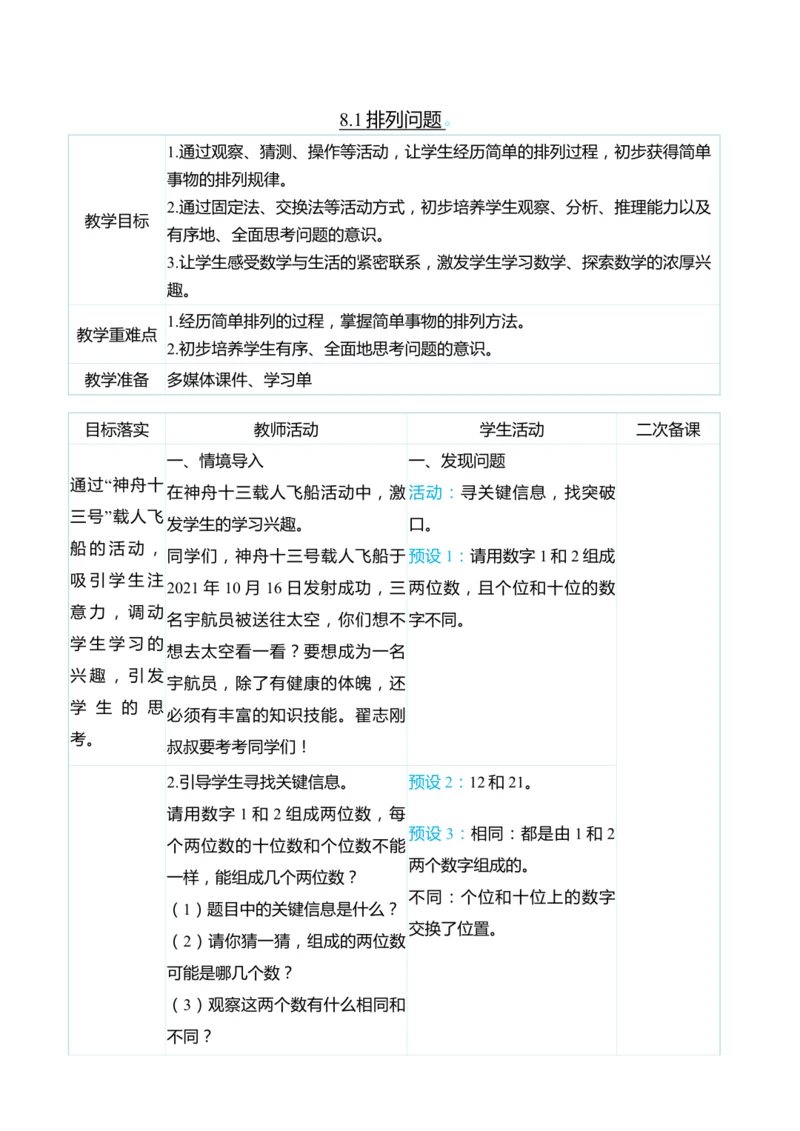 （大单元整体教学）8.1排列问题（表格式）教学设计