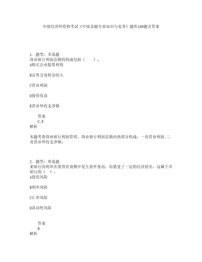 中级经济师资格考试中级金融专业知识与实务题库100题含答案317版