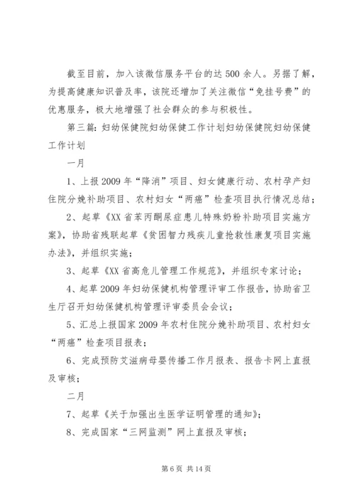 妇幼保健院汇报材料[合集5篇].docx