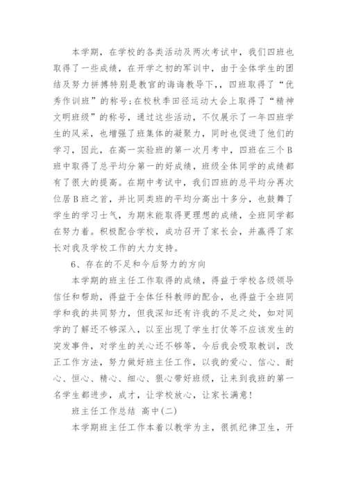 班主任工作总结 高中.docx