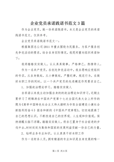 企业党员承诺践诺书范文3篇.docx