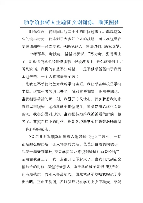 助学筑梦铸人主题征文谢谢你，助我圆梦