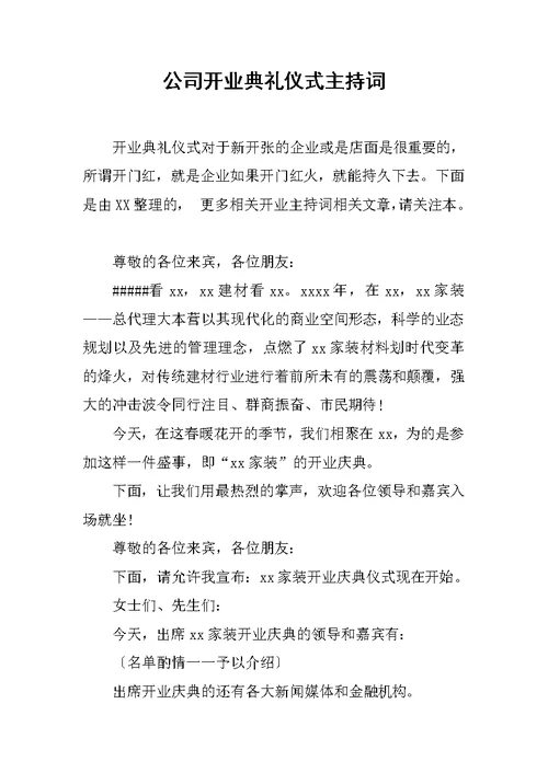 公司开业典礼仪式主持词