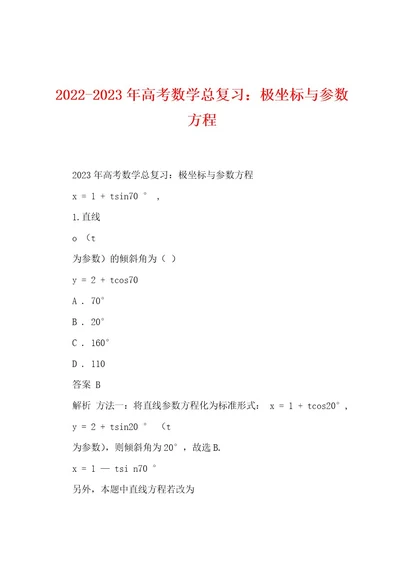 20222023年高考数学总复习：极坐标与参数方程