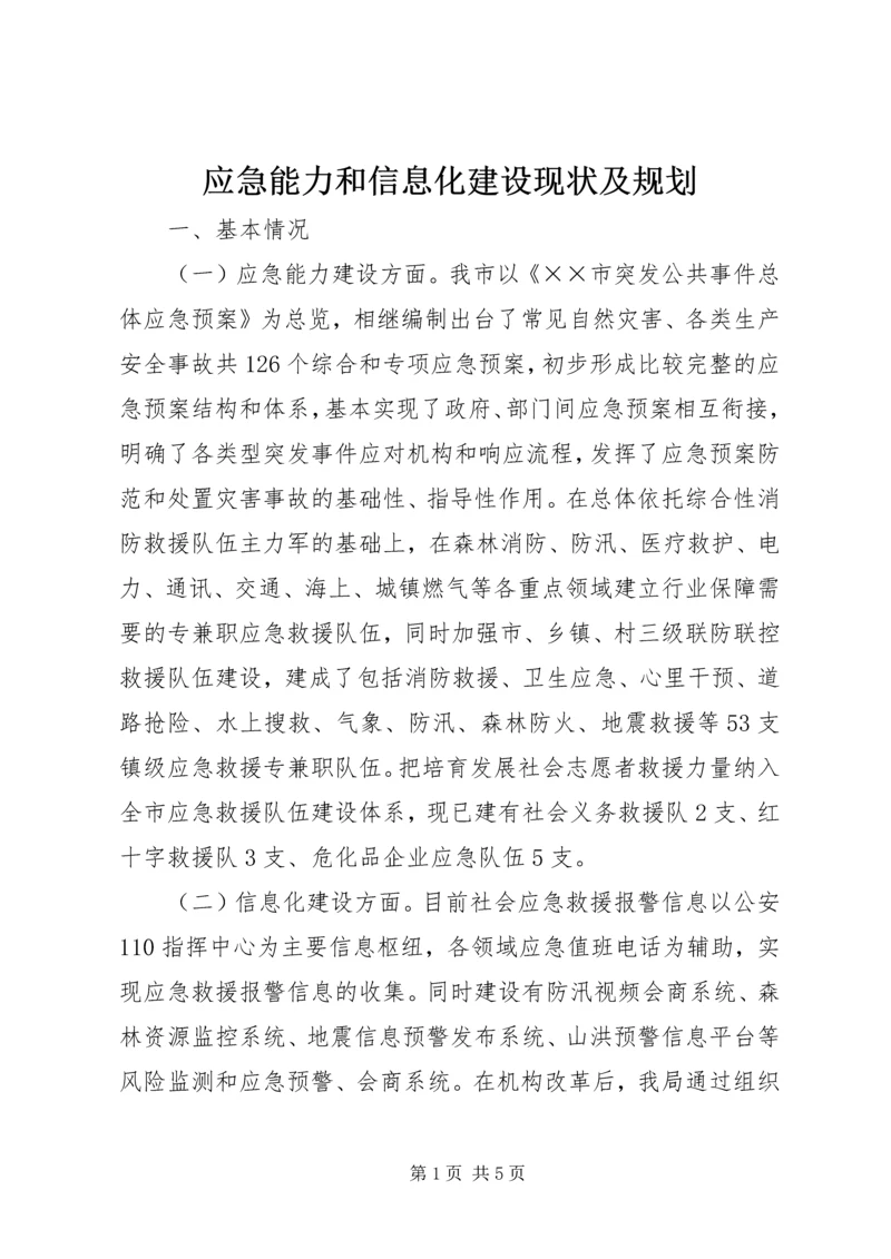 应急能力和信息化建设现状及规划.docx