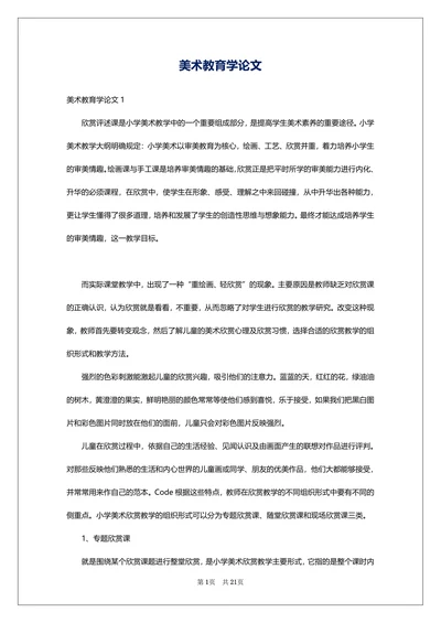 美术教育学论文