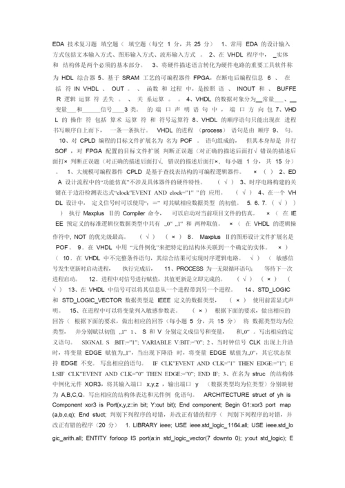EDA 技术复习题 填空题.docx