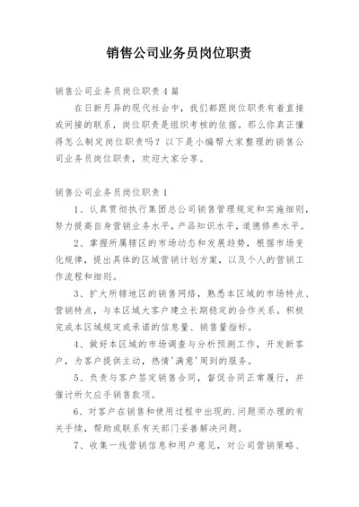 销售公司业务员岗位职责_3.docx