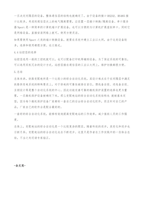 铁路变电站微机综合自动化系统结构设计.docx