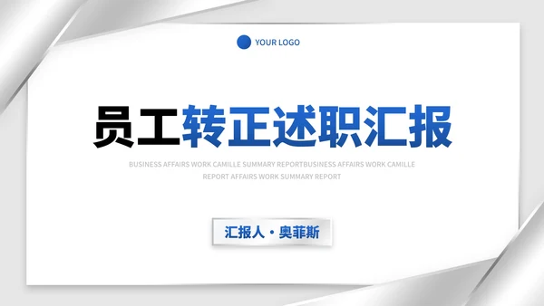 商务简约高级银色转正述职汇报PPT模板