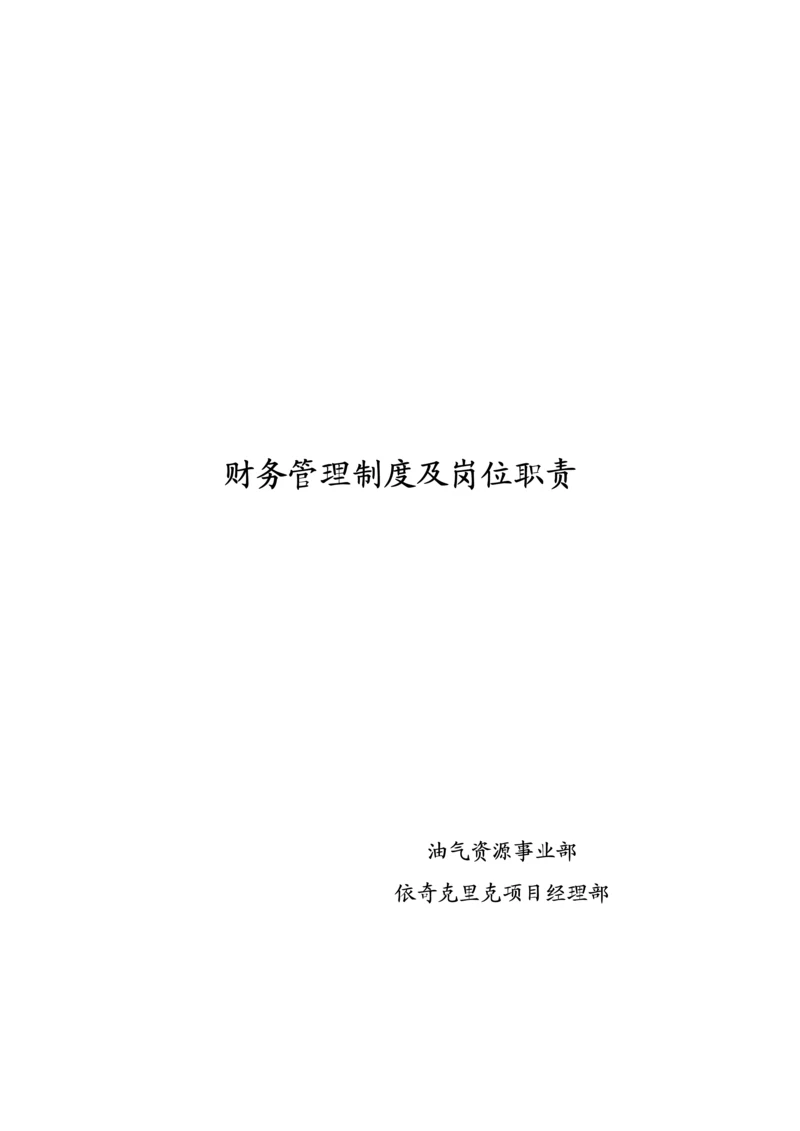 公司财务管理新版制度及岗位基本职责基础规范.docx