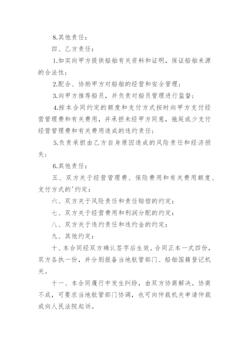 船舶委托经营管理协议书.docx