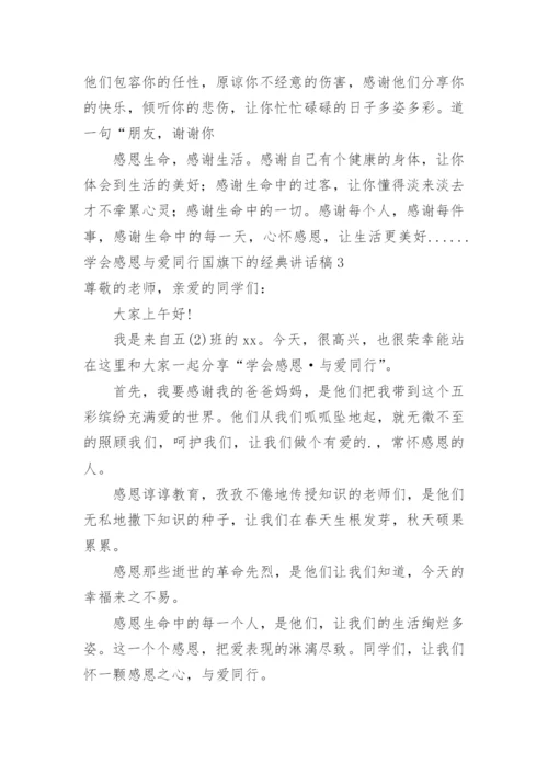 学会感恩与爱同行国旗下的讲话稿.docx