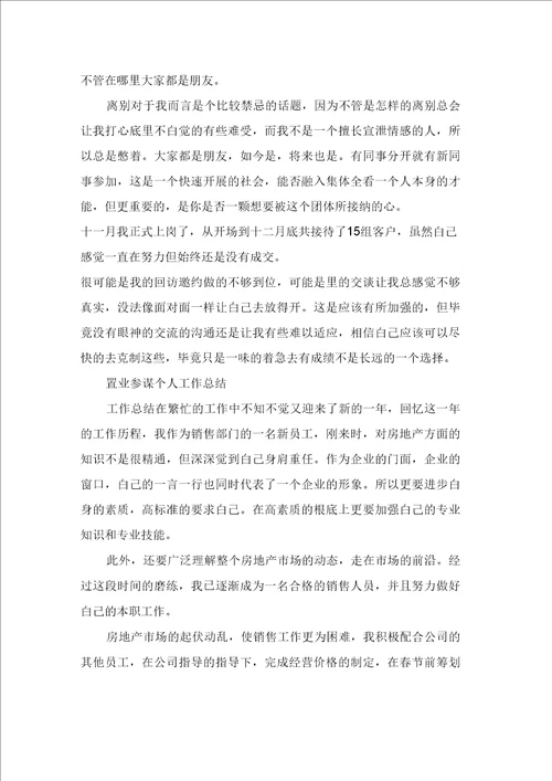 房地产置业顾问个人工作总结置业顾问个人工作总结