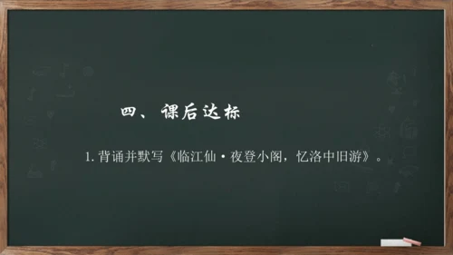 九年级语文下册第三单元课外古诗词诵读《临江仙·夜登小阁，忆洛中旧游》课件(共13张PPT)
