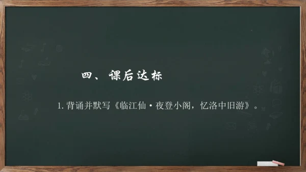 九年级语文下册第三单元课外古诗词诵读《临江仙·夜登小阁，忆洛中旧游》课件(共13张PPT)