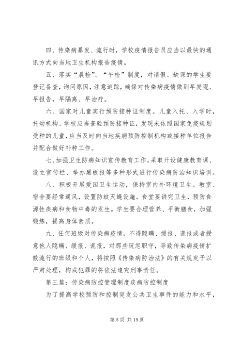 6小学传染病防控工作管理制度.docx
