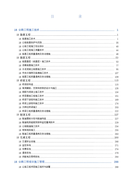 一级建造师公路工程管理与实务2020教材word版