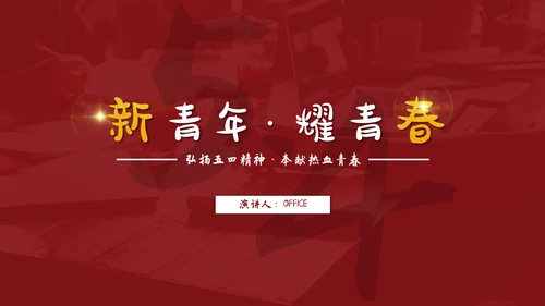 新青年耀青春五四青年节通用PPT模板
