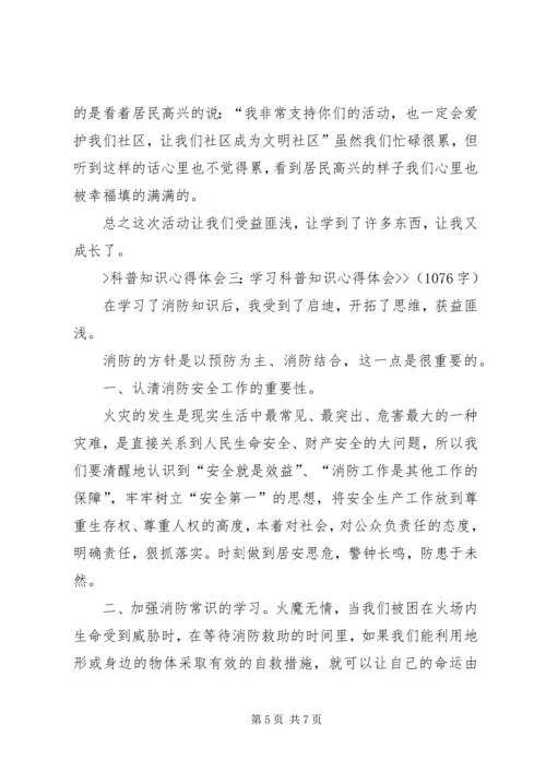 科普知识进社区心得体会 (2).docx