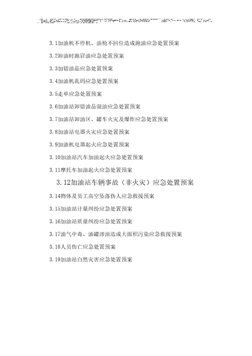 加油站应急救援预案样本