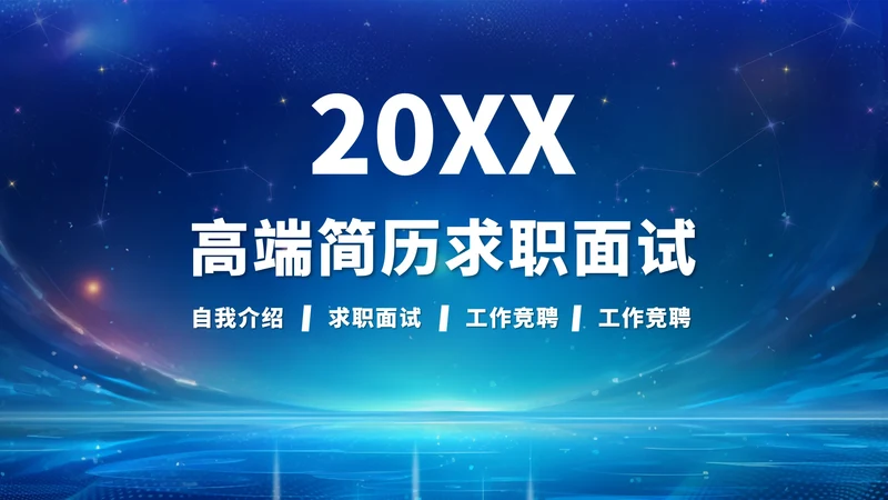 蓝色高端简历求职面试PPT模板