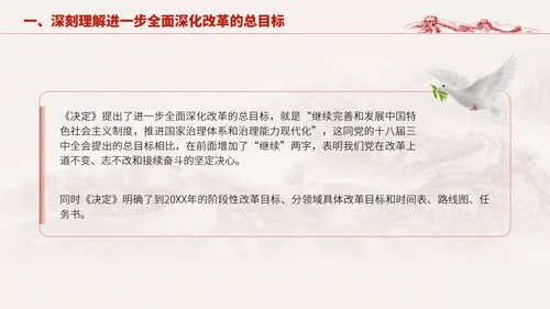 深入学习二十届三中全会进一步全面深化改革的总目标专题党课PPT