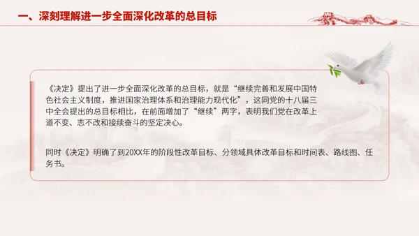 深入学习二十届三中全会进一步全面深化改革的总目标专题党课PPT