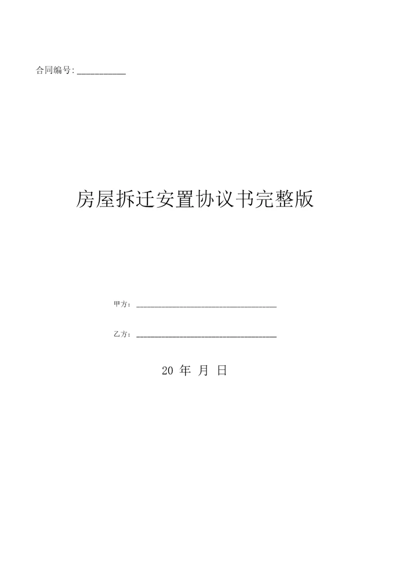 房屋拆迁安置协议书完整版