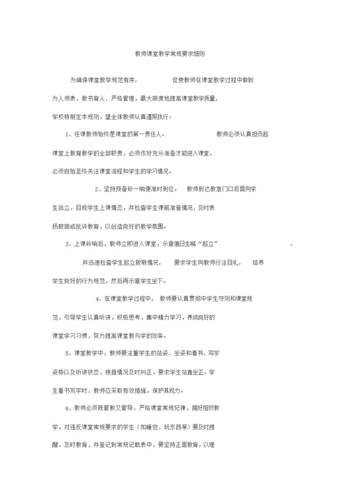 教师课堂教学常规要求细则