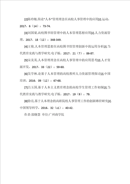 人本思想在高校人事管理队伍建设的应用