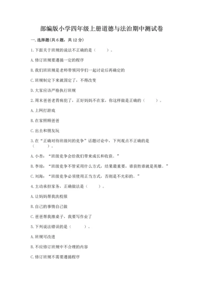 部编版小学四年级上册道德与法治期中测试卷含答案【综合卷】.docx