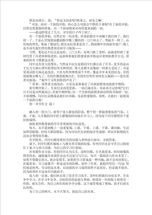 热门初一开学作文集合七篇