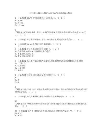 2022年金属非金属矿山井下电气考试试题含答案13