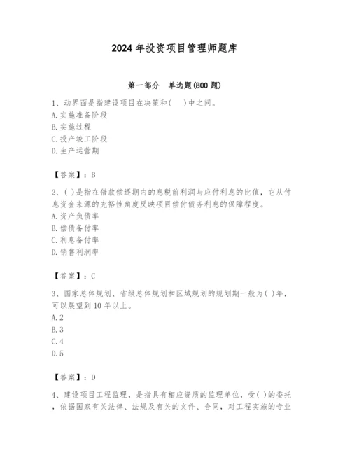 2024年投资项目管理师题库及完整答案【易错题】.docx