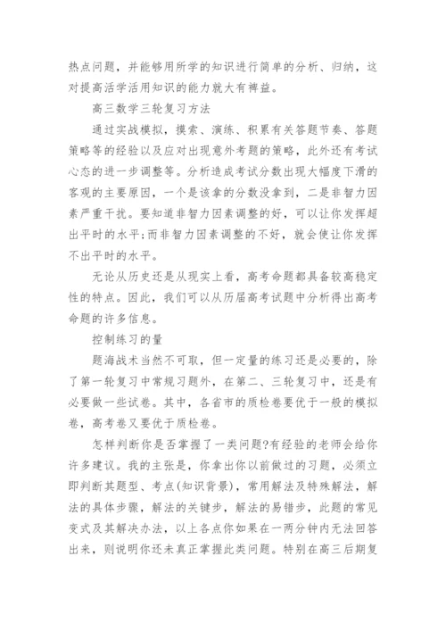 高三数学理科复习方法.docx