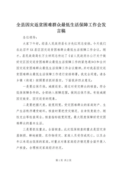 全县因灾返贫困难群众最低生活保障工作会讲话稿.docx