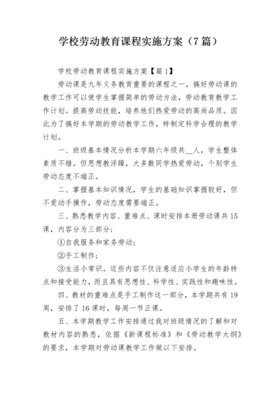 学校劳动教育课程实施方案（7篇）.docx