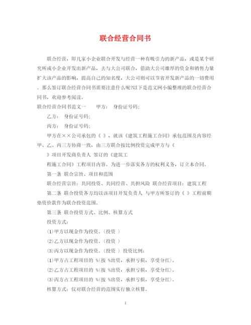 2023年联合经营合同书2.docx