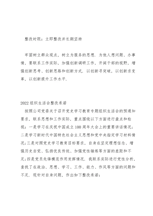 2022组织生活会整改承诺.docx