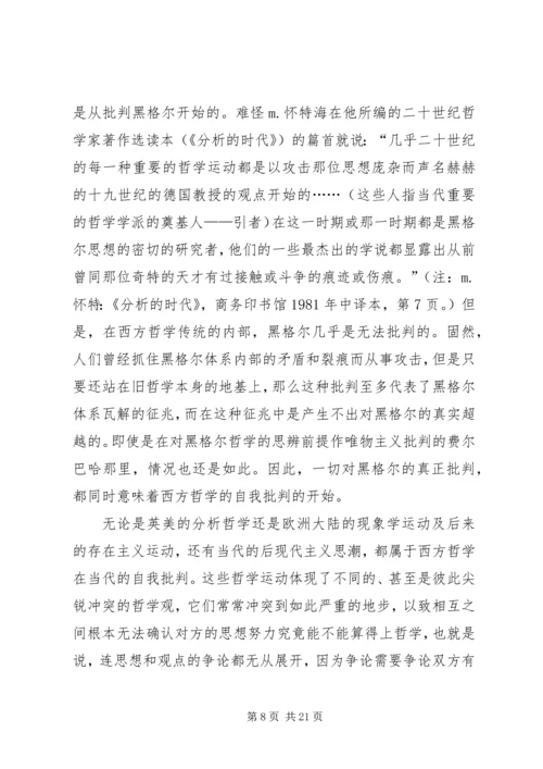 哲学的当代处境和马克思主义哲学的前景 (2).docx