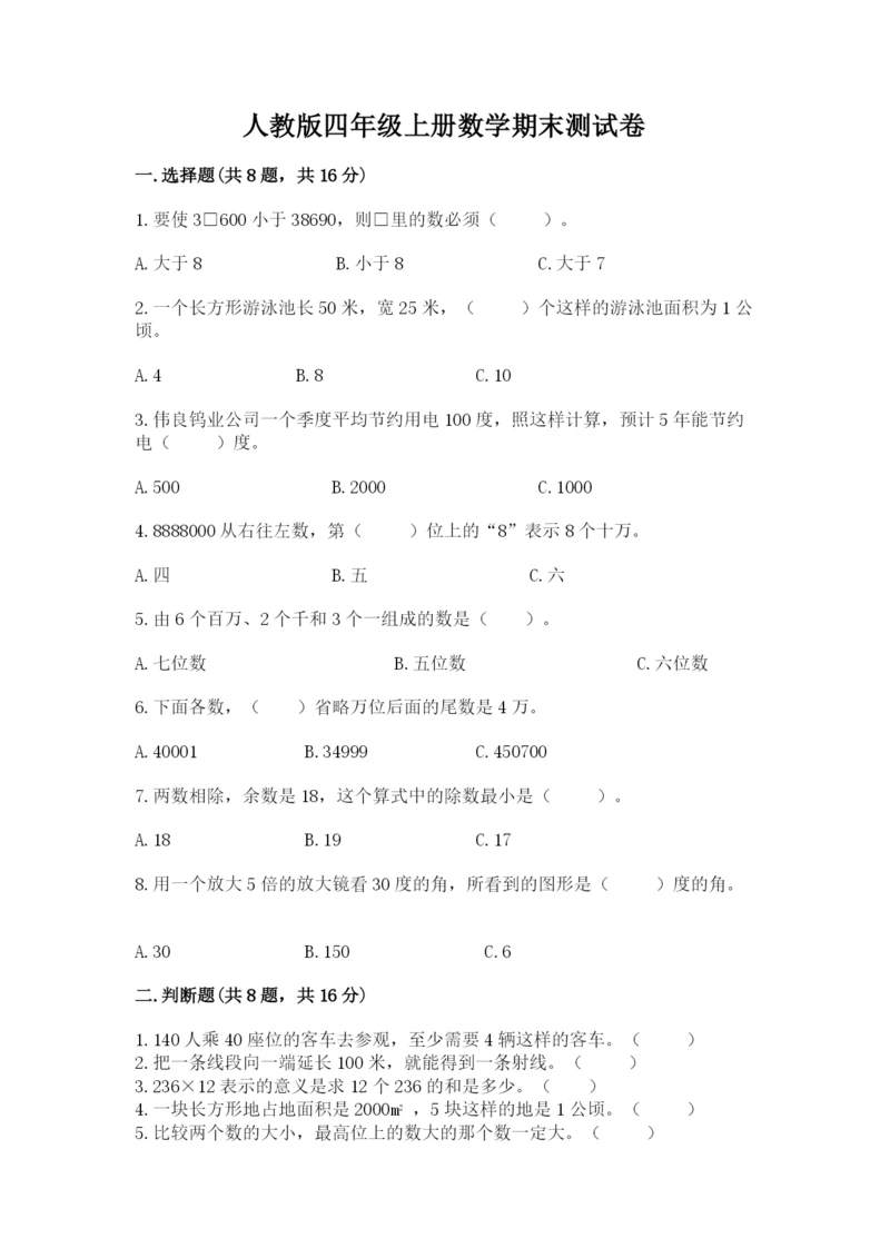 人教版四年级上册数学期末测试卷附答案（黄金题型）.docx