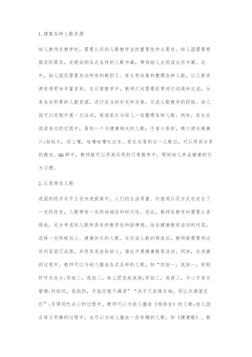 儿歌在幼儿园健康教育活动中的有效运用.docx