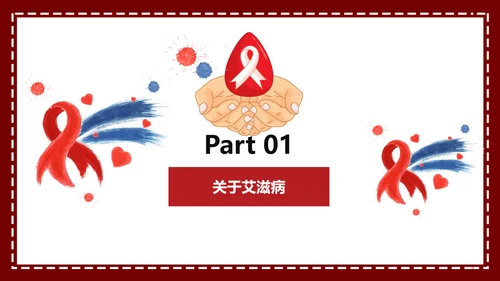 预防艾滋珍爱生命科普宣讲PPT课件