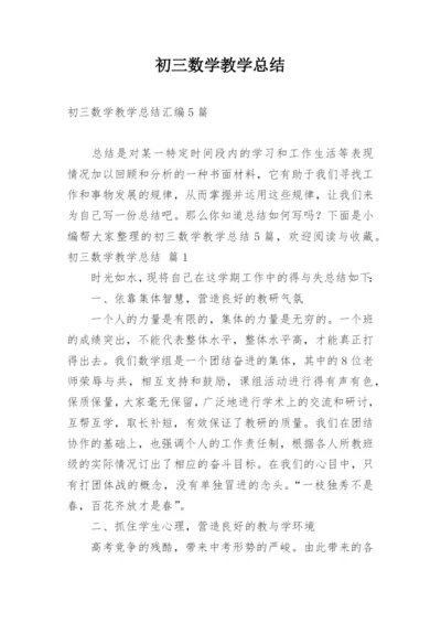 初三数学教学总结_4.docx