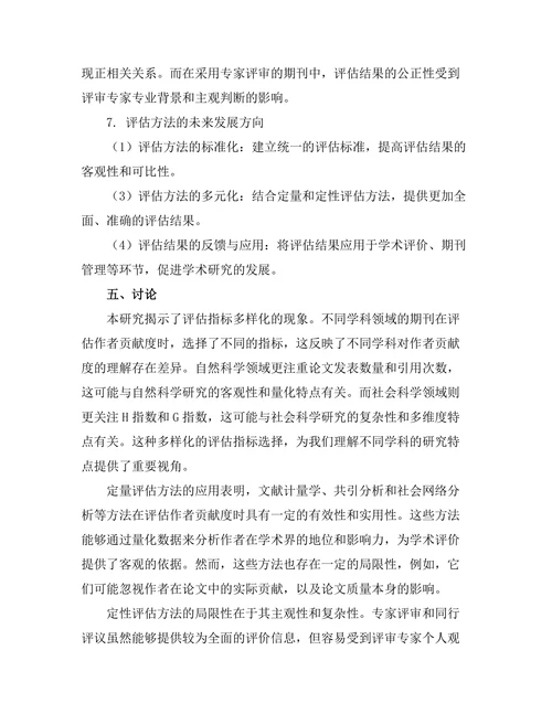 学术期刊中的作者贡献度评估方法