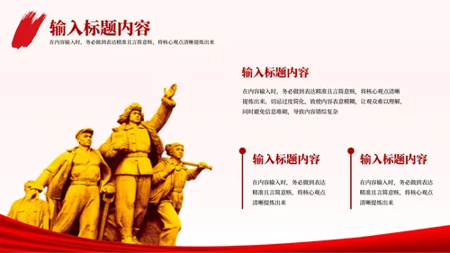 红色党政风的社会主义核心价值观教育PPT模板