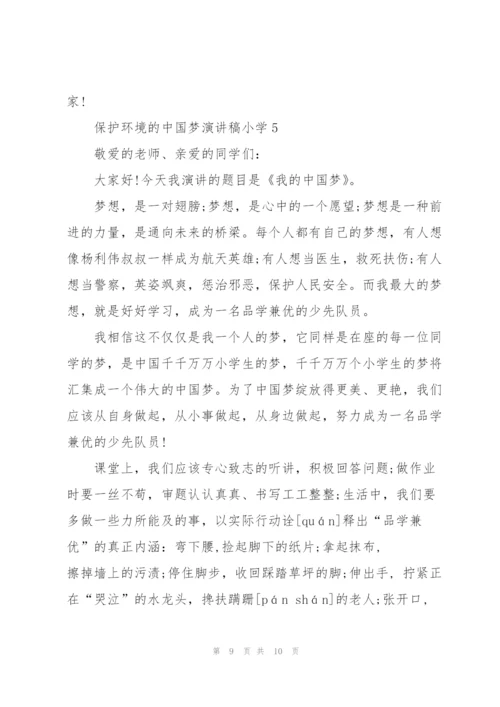 小学保护环境的中国梦主题演讲稿范文5篇.docx